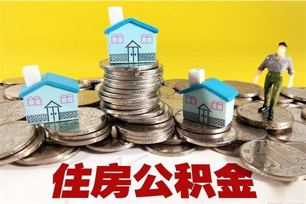 新乡封存的住房公积金可以取吗（封存下的公积金可以提取吗）