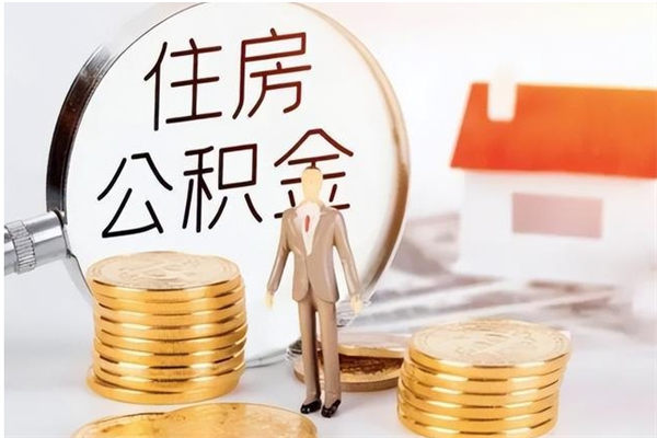 新乡在职员工可以领取公积金吗（在职可以领住房公积金吗）