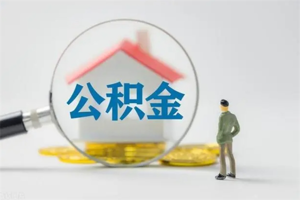 新乡多久能提公积金（多长时间能取公积金）