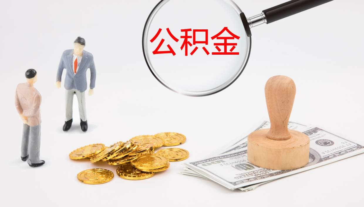 新乡公积金在职帮取（在职怎么取公积金的钱）