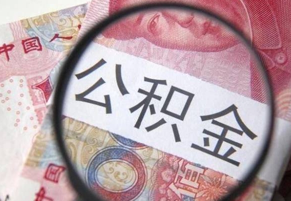 新乡按月支取公积金（按月提公积金）