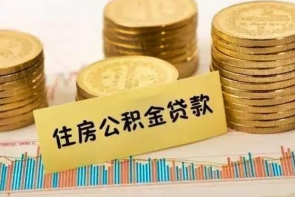 新乡公积金离职怎么取（公积金离职提取流程）