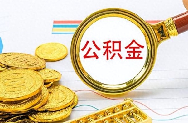 新乡离职公积金如何取（离职公积金提取步骤）